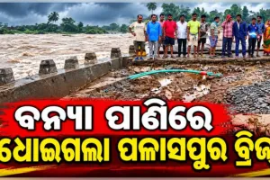 ବାତ୍ୟା 'ଅର୍ଣ୍ଣବ'ର ପ୍ରଭାବ: ଗଞ୍ଜାମରେ ଭାସିଗଲା ପଳାସପୁର ପୋଲ, ଦିଗପହଣ୍ଡି-ଆସିକା ଯୋଗାଯୋଗ ବିଚ୍ଛିନ୍ନ