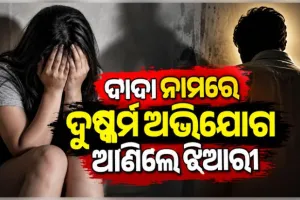 ରାଜଧାନୀରେ ଲଜ୍ଜା: ଦୁଷ୍କର୍ମ ଅଭିଯୋଗରେ ସମ୍ପର୍କୀୟ ଦାଦାଙ୍କୁ ବାନ୍ଧିଲା ମହିଳା ଥାନା ପୋଲିସ