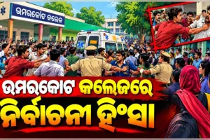 ଉମରକୋଟ କଲେଜରେ ଛାତ୍ର ସଂସଦ ନିର୍ବାଚନ ପୂର୍ବରୁ ହିଂସା: ଗୋଷ୍ଠୀ ସଂଘର୍ଷରେ ଯୁବକଙ୍କୁ ଛୁରାମାଡ଼ 