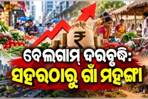 ସାଧାରଣ ଲୋକଙ୍କ ଚିନ୍ତା ବଢ଼ାଇଛି ଦରଦାମ ବୃଦ୍ଧି: ସହରାଞ୍ଚଳ ତୁଳନାରେ ଗ୍ରାମାଞ୍ଚଳରେ ଦର ବୃଦ୍ଧି ହାର ଅଧିକ