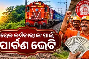 ରେଳ କର୍ମଚାରୀଙ୍କ ପାଇଁ ପାର୍ବଣ ଭେଟି: କେନ୍ଦ୍ର ସରକାର ଘୋଷଣା କଲେ ୭୮ ଦିନର ବୋନସ୍