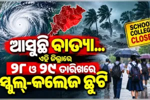 ବାତ୍ୟା ଆଶଙ୍କା: ଅକ୍ଟୋବର ୨୮ ଓ ୨୯ ତାରିଖରେ ରାଜ୍ୟର ୫ଟି ଜିଲ୍ଲାରେ ସ୍କୁଲ ଓ କଲେଜ ବନ୍ଦ