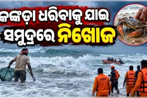 କେନ୍ଦ୍ରାପଡ଼ାର ୨୦ରୁ ଊର୍ଦ୍ଧ୍ୱ ମତ୍ସ୍ୟଜୀବୀ ସମୁଦ୍ରରେ ନିଖୋଜ: ଉଦ୍ଧାର ପାଇଁ ଜୋରଦାର ସର୍ଚ୍ଚ ଅପରେସନ ଜାରି