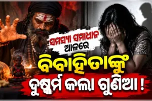 ପାରିବାରିକ ଅଶାନ୍ତି ଦୂର କରିବାକୁ ଗୁଣିଆ ପାଖକୁ ଯାଇଥିଲେ ମହିଳା, ୩ ଦିନ ଧରି ଦୁଷ୍କର୍ମ କରିଥିବା ଅଭିଯୋଗ
