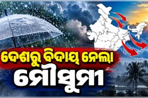 ଦେଶରୁ ସମ୍ପୂର୍ଣ୍ଣ ବିଦାୟ ନେଲା ଦକ୍ଷିଣ-ପଶ୍ଚିମ ମୌସୁମୀ, ଓଡ଼ିଶାରେ ବଢ଼ିବ ଶୀତ