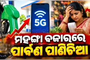 ନଭେମ୍ବରରେ ବଢ଼ିବ ପେଟ୍ରୋଲ, ଡିଜେଲ ଓ ମୋବାଇଲ ଟାରିଫ୍; ଆହୁରି ମହଙ୍ଗା ହେବ ଡାଲି, ଅଟା ଓ ଖାଇବା ତେଲ 