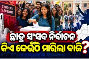 ସରିଲା ଛାତ୍ର ସଂସଦ ନିର୍ବାଚନ, ଆସିଲା ଫଳାଫଳ; କମଳା ନେହରୁ କଲେଜରେ BCJD ବିଜୟୀ, ବିଜେବି କଲେଜରେ ABVP 
