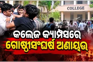 କ୍ୟାମ୍ପସରେ ଉତ୍ତେଜନା: ରାଜ୍ୟର ଆଉ ୩ଟି କଲେଜରେ ଛାତ୍ର ସଂସଦ ନିର୍ବାଚନ ବାତିଲ