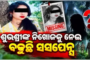 ଶୁଭଶ୍ରୀ ନିଖୋଜ ଘଟଣା: ଥାନାରେ ଏତଲା ଦେବାରେ ୭ ଦିନର ବିଳମ୍ବ, ଘନୀଭୂତ ହେଉଛି ରହସ୍ୟ 