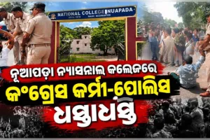 ଛାତ୍ର ସଂସଦ ନିର୍ବାଚନକୁ ନେଇ ନୂଆପଡ଼ା ନ୍ୟାସନାଲ କଲେଜରେ ଉତ୍ତେଜନା: ପୋଲିସ ସହ କଂଗ୍ରେସ କର୍ମୀ ଧସ୍ତାଧସ୍ତି