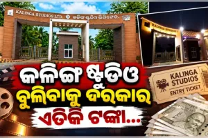 ଦର୍ଶକଙ୍କ ପାଇଁ ଖୋଲିଲା ନୂଆ ରୂପର 'କଳିଙ୍ଗ ଷ୍ଟୁଡିଓ': ସ୍ନୋ ପାର୍କ ସହ ନେବେ ଭୂତ ବଙ୍ଗଳାର ମଜା, ଜାଣନ୍ତୁ ଟିକେଟ୍ ଦର