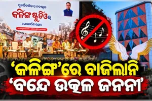 ସରକାରୀ କାର୍ଯ୍ୟକ୍ରମରେ ଓଡ଼ିଆ ଅସ୍ମିତାକୁ ଅସମ୍ମାନ ଅଭିଯୋଗ, କ୍ଷୋଭ ପ୍ରକାଶ କଲେ ବିଶିଷ୍ଟ ବ୍ୟକ୍ତି ବିଶେଷ