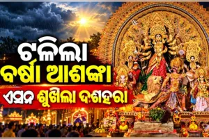 ମିଳିଲା ଆଶ୍ୱସ୍ତି, ଟଳିଲା ଲଘୁଚାପ ଆଶଙ୍କା; ଏଥର ଜମିବ ପୂଜା ମାହୋଲ