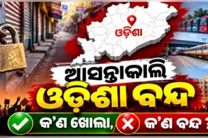 ଅକ୍ଟୋବର ୮ତାରିଖରେ ୧୨ ଘଣ୍ଟିଆ ଓଡ଼ିଶା ବନ୍ଦ: ଚାଲିବ ଘରୋଇ ବସ୍, ସମ୍ପୂର୍ଣ୍ଣ ଠପ୍ ରହିବ ଅଟୋ ସେବା 