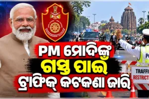 କାଲି ଓଡ଼ିଶା ଆସୁଛନ୍ତି ପ୍ରଧାନମନ୍ତ୍ରୀ; କମିଶନରେଟ୍ ପୋଲିସ ପକ୍ଷରୁ ବ୍ୟାପକ ସୁରକ୍ଷା ବ୍ୟବସ୍ଥା ସହ ଟ୍ରାଫିକ୍‌ କଟକଣା ଜାରି