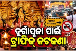 ଦୁର୍ଗାପୂଜା ପାଇଁ କମିଶନରେଟ ପୋଲିସ ପକ୍ଷରୁ ଟ୍ରାଫିକ୍ କଟକଣା: ଜାଣନ୍ତୁ କେଉଁ ରୁଟ୍ ବନ୍ଦ ଓ କେଉଁଠି ହେବ ଡାଇଭର୍ସନ୍...