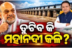 ମହାନଦୀ ଜଳ ବିବାଦ: ଆଜି କେନ୍ଦ୍ର ଗୃହମନ୍ତ୍ରୀ ଅମିତ ଶାହାଙ୍କ ଅଧ୍ୟକ୍ଷତାରେ ଗୁରୁତ୍ୱପୂର୍ଣ୍ଣ ବୈଠକ, ଯୋଗଦେବେ ଓଡିଶା ମୁଖ୍ୟମନ୍ତ୍ରୀ