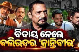 ହୃଦଘାତରେ ଆଖି ବୁଜିଲେ ବଲିଉଡର 'କ୍ରାନ୍ତିବୀର' ବର୍ଷୀୟାନ ଅଭିନେତା ନାନା ପାଟେକର