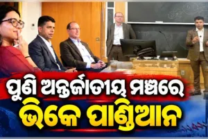 ଆମେରିକାର ହାଭାର୍ଡ କେନେଡି ସ୍କୁଲରେ ସାର୍ବଜନୀନ ନୀତି ଓ ଶାସନ ଉପରେ ଆଲୋଚନା କଲେ ଭିକେ ପାଣ୍ଡିଆନ