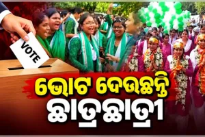 ରାଜ୍ୟର ବିଭିନ୍ନ କଲେଜ ଓ ବିଶ୍ୱବିଦ୍ୟାଳୟରେ ଛାତ୍ର ସଂସଦ ନିର୍ବାଚନ ମତଦାନ ଜାରି, କ୍ୟାମ୍ପସରେ କଡ଼ା ସୁରକ୍ଷା ବ୍ୟବସ୍ଥା