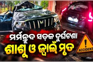 ସମ୍ବଲପୁରରେ ମର୍ମନ୍ତୁଦ ସଡ଼କ ଦୁର୍ଘଟଣା: ଡିଭାଇଡରରେ ପିଟି ହେଲା ସ୍କର୍ପିଓ, ଶାଶୂ ଓ ଜ୍ୱାଇଁଙ୍କ ମୃତ୍ୟୁ