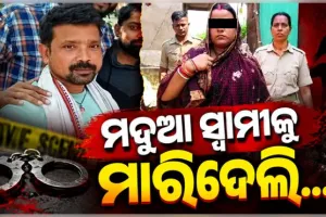 କେନ୍ଦ୍ରାପଡ଼ାରେ ଅଭାବନୀୟ ଘଟଣା: ମଦ୍ୟପ ସ୍ୱାମୀକୁ ହତ୍ୟା କଲା ସ୍ତ୍ରୀ, ଅଭିଯୁକ୍ତା ଥାନାରେ ଅଟକ 