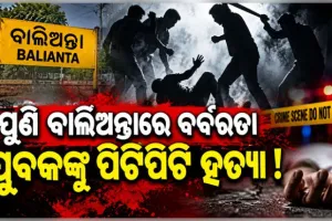 ବାଲିଅନ୍ତାରେ ପୁଣି ବର୍ବରତା ! ପୂର୍ବ ଶତ୍ରୁତାରୁ ଯୁବକଙ୍କୁ ଲୁହା ରଡ୍‌ରେ ପିଟିପିଟି ହତ୍ୟା