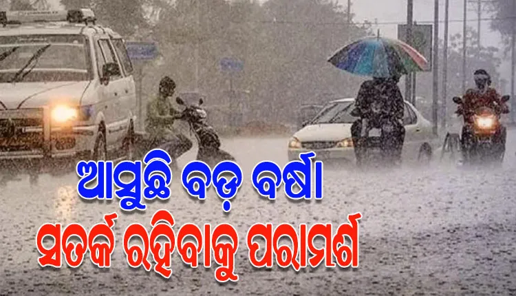 ଉତ୍ତର ଓଡିଶା ନିକଟରେ ସକ୍ରିୟ ଘୁର୍ଣ୍ଣିବଳୟ; ଆଗାମୀ ୨୪ ଘଣ୍ଟା ମଧ୍ୟରେ ଲଘୁଚାପ ସମ୍ଭାବନା, ରାଜ୍ୟରେ ପ୍ରବଳ ବର୍ଷା ସମ୍ଭାବନା