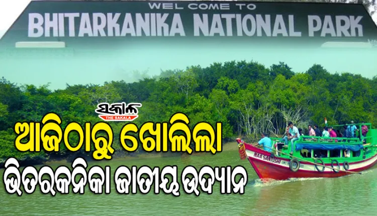 ଆଜିଠୁ ପର୍ଯ୍ୟଟକଙ୍କ ପାଇଁ ଖୋଲିଲା ଭିତରକନିକା ଜାତୀୟ ଉଦ୍ୟାନ : କୁମ୍ଭୀର ପ୍ରଜନନ ପାଇଁ ୩ ମାସ ବନ୍ଦ ଥିଲା 