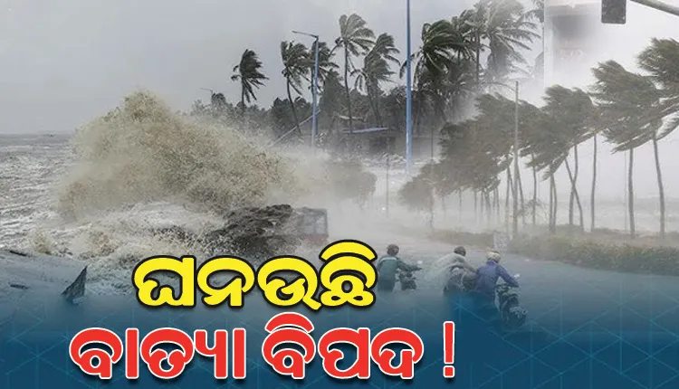 ଉତ୍ତର ଆଣ୍ଡାମାନରେ ପଶିଲା ଘୂର୍ଣ୍ଣିବଳୟ; ଆଜି ସନ୍ଧ୍ୟା ସୁଦ୍ଧା ଲଘୁଚାପ ସମ୍ଭାବନା, ୨୨ରୁ ରାଜ୍ୟରେ ବଢ଼ିବ ବର୍ଷାର ପରିମାଣ 