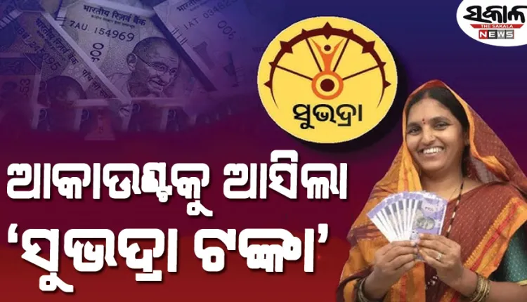 ସୁଭଦ୍ରା ହିତାଧିକାରୀଙ୍କ ଖାତାକୁ ଗଲା ପଞ୍ଚମ କିସ୍ତି, କୋଟିଏରୁ ଅଧିକ ମହିଳାଙ୍କୁ ମିଳିଲା ୫ ହଜାର ଟଙ୍କା 