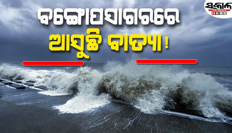 ବଙ୍ଗୋପସାଗରରେ ସୃଷ୍ଟି ହେଲା ଲଘୁଚାପ: ଅକ୍ଟୋବର ୨୬ ସୁଦ୍ଧା ବାତ୍ୟା ରୂପ ନେବାର ଆଶଙ୍କା 