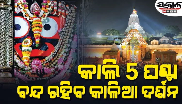 ଆସନ୍ତାକାଲି ଜନ୍ମାଷ୍ଟମୀ ପାଇଁ ଶ୍ରୀମନ୍ଦିରରେ ସ୍ୱତନ୍ତ୍ର ନୀତିକାନ୍ତି, ୫ ଘଣ୍ଟା ବନ୍ଦ ରହିବ ସର୍ବସାଧାରଣ ଦର୍ଶନ 
