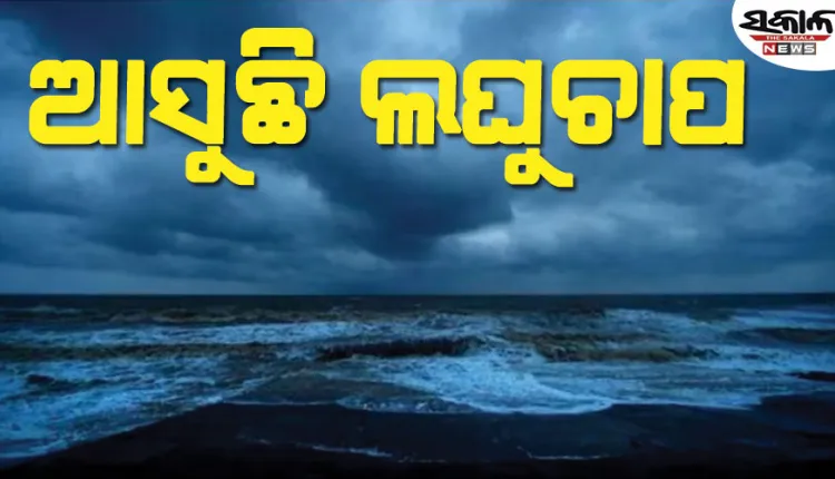 ୨୪ ଘଣ୍ଟା ମଧ୍ୟରେ ବଙ୍ଗୋପସାଗରରେ ଦାନା ବାନ୍ଧୁଛି ଆଉ ଏକ ଲଘୁଚାପ! ଓଡ଼ିଶାରେ ବଢ଼ିବ ବର୍ଷାର ପରିମାଣ 