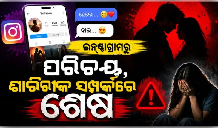 ଇନଷ୍ଟାଗ୍ରାମରୁ ପରିଚୟ ପରେ ବିବାହ ଆଳରେ ପ୍ରତାରଣା, ପ୍ରେମିକକୁ ବାନ୍ଧିଲା ପୋଲିସ 