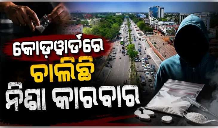ରାଜଧାନୀରେ କୋଡ଼ୱାର୍ଡରେ ଚାଲିଛି ନିଶା କାରବାର, ମାଫିଆଙ୍କ ଟାର୍ଗେଟରେ କଲେଜ ପଢୁଆ ପିଲା