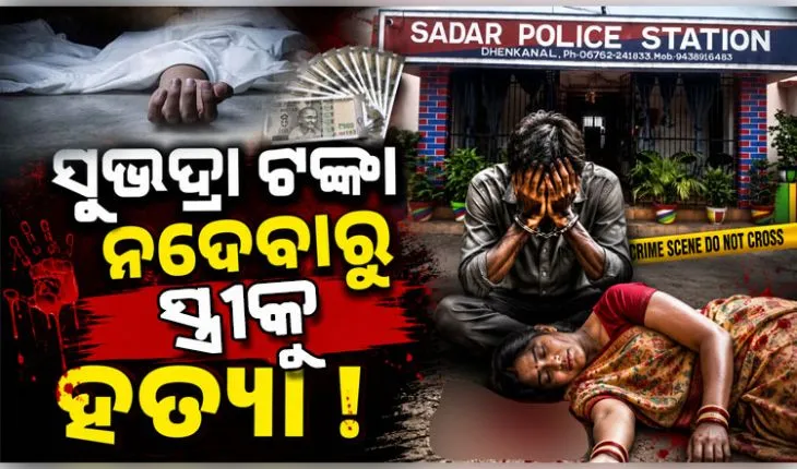 'ସୁଭଦ୍ରା' ଟଙ୍କା ନଦେବାରୁ ସ୍ତ୍ରୀକୁ ପିଟିପିଟି ମାରିଦେଲା ମଦ୍ୟପ ସ୍ୱାମୀ !