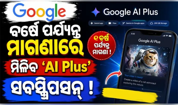 ଗୁଗଲର ବଡ଼ ଘୋଷଣା: ଭାରତୀୟ କଲେଜ ଛାତ୍ରଛାତ୍ରୀଙ୍କୁ ବର୍ଷେ ପର୍ଯ୍ୟନ୍ତ ମିଳିବ ମାଗଣା ‘AI Plus’ ସବସ୍କ୍ରିପସନ