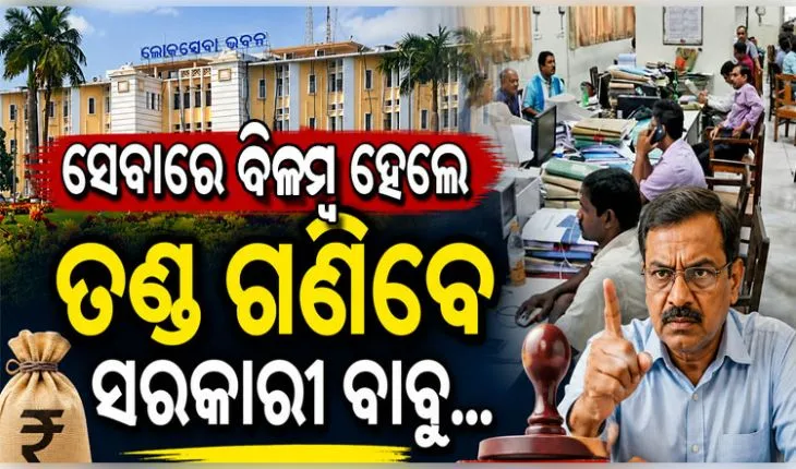 ସାଧାରଣ ସେବା ପ୍ରଦାନରେ ବିଳମ୍ବ ହେଲେ ଅଫିସରଙ୍କୁ ଲାଗିବ ଜରିମାନା: ସରକାର ଲାଗୁ କଲେ ‘ଅଟୋ-ଅପିଲ୍ ସିଷ୍ଟମ୍’