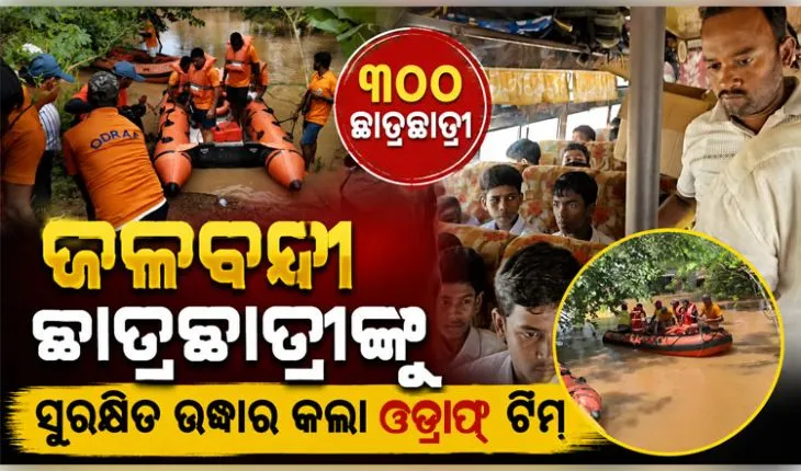 କେନ୍ଦ୍ରାପଡ଼ାରେ ବନ୍ୟା ଯୋଗୁଁ ଜଳବନ୍ଦୀ ଥିବା ୩୦୦ରୁ ଅଧିକ ଛାତ୍ରଛାତ୍ରୀ ଓ ଶିକ୍ଷକଙ୍କୁ ସୁରକ୍ଷିତ ଉଦ୍ଧାର କଲା ଓଡ୍ରାଫ୍ ଟିମ୍