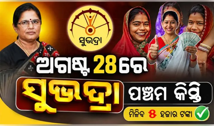 ରକ୍ଷାବନ୍ଧନରେ 'ସୁଭଦ୍ରା' ଯୋଜନାର ପଞ୍ଚମ କିସ୍ତି: ଏକ କୋଟିରୁ ଅଧିକ ମହିଳାଙ୍କ ଖାତାକୁ ଆସିବ ଟଙ୍କା 