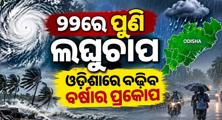 ବଙ୍ଗୋପସାଗରରେ ଆଉ ଏକ ଲଘୁଚାପ: ୨୨ ତାରିଖରୁ ରାଜ୍ୟରେ ବଢ଼ିବ ବର୍ଷାର ପରିମାଣ