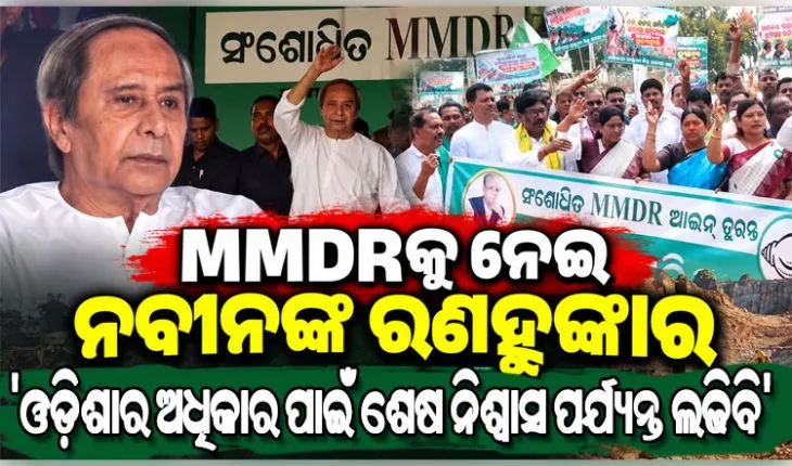MMDR ସଂଶୋଧନ ଆଇନ ବିରୋଧରେ ବିଜେଡିର ବିଶାଳ ବିକ୍ଷୋଭ; ନବୀନ କହିଲେ, ‘ଓଡ଼ିଶାର ସ୍ବାର୍ଥ ପାଇଁ ଆମେ ଏକାଠି ହୋଇଛୁ’ 