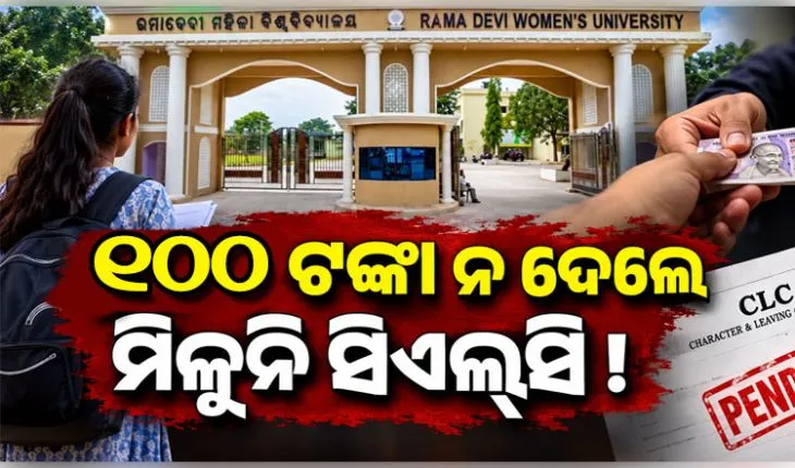 ରମାଦେବୀ ବିଶ୍ୱବିଦ୍ୟାଳୟରେ ବ୍ୟାପକ ଲାଞ୍ଚ କାରବାର: ୧୦୦ ଟଙ୍କା ନ ଦେଲେ ମିଳୁନି ସିଏଲ୍‌‌ସି !