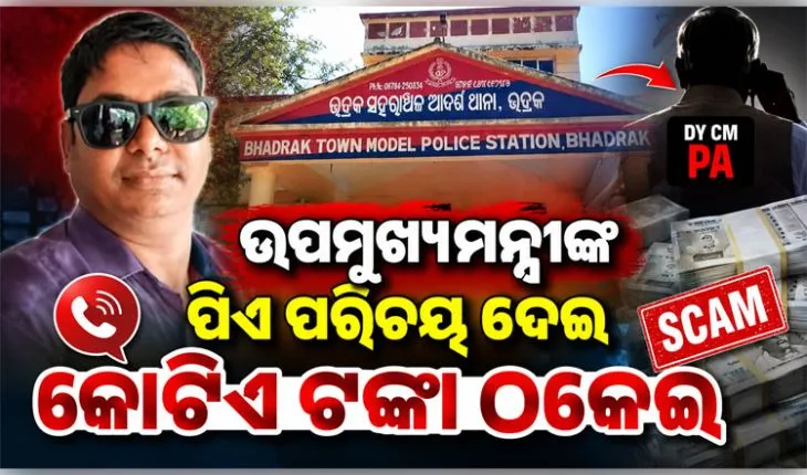 ଉପମୁଖ୍ୟମନ୍ତ୍ରୀଙ୍କ PA ପରିଚୟ ଦେଇ ୧ କୋଟି ଟଙ୍କା ଠକେଇ, ଦୀଘାରୁ ମହାଠକକୁ ଗିରଫ କଲା ପୋଲିସ 