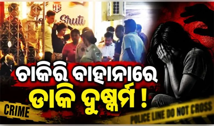 ଚାକିରି ବାହାନାରେ ଡାକି ଯୁବତୀଙ୍କୁ ଦୁଷ୍କର୍ମ, ପୁଲିସର ଚଢ଼ଉ; ପ୍ରେମୀ ଯୁଗଳଙ୍କ ସହ ୩ ଅଟକ