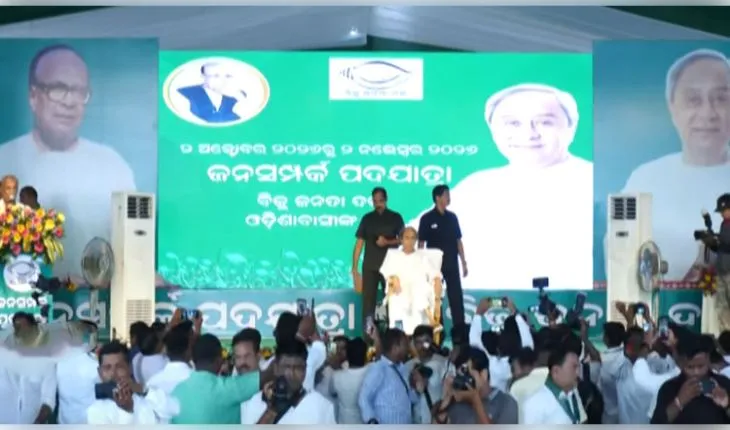 ଆରମ୍ଭ ହେଲା ବିଜୁ ଜନତା ଦଳର ଜନସମ୍ପର୍କ ପଦଯାତ୍ରା; ଶୁଭାରମ୍ଭ କଲେ ଦଳ ସଭାପତି ନବୀନ ପଟ୍ଟନାୟକ, ଉଠାଇଲେ ଖଣି-ପାଠ୍ୟପୁସ୍ତକ ପ୍ରସଙ୍ଗ