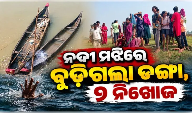 ଯାଜପୁରରେ ଅଘଟଣ: ନଦୀ ପାର ସମୟରେ ବୁଡିଗଲା ଡଙ୍ଗା; ଦୁଇ ନିଖୋଜ, ଦୁଇ ଉଦ୍ଧାର