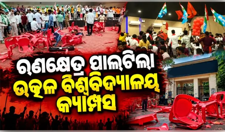 ଛାତ୍ର ସଂସଦ ନିର୍ବାଚନକୁ ନେଇ ଉତ୍କଳ ବିଶ୍ବବିଦ୍ୟାଳୟ କ୍ୟାମ୍ପସରେ ଉତ୍ତେଜନା; ଦୁଇ ଛାତ୍ର ଗୋଷ୍ଠୀ ମଧ୍ୟରେ ସଂଘର୍ଷ