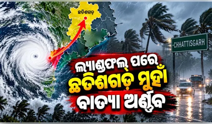 ଆନ୍ଧ୍ର ଉପକୂଳରେ ବାତ୍ୟା 'ଅର୍ଣ୍ଣବ'ର ଲ୍ୟାଣ୍ଡଫଲ୍ ପ୍ରକ୍ରିୟା ଶେଷ: ଦୁର୍ବଳ ହୋଇ ଆଜି ରାତିରେ ମାଲକାନଗିରି ଦେଇ ଛତିଶଗଡ଼ ମୁହାଁ ହେବ 